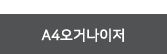 A4오거나이저