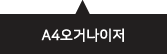 A4오거나이저