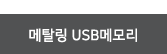 메탈링USB메모리