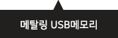 메탈링USB메모리