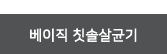 베이직칫솔살균기